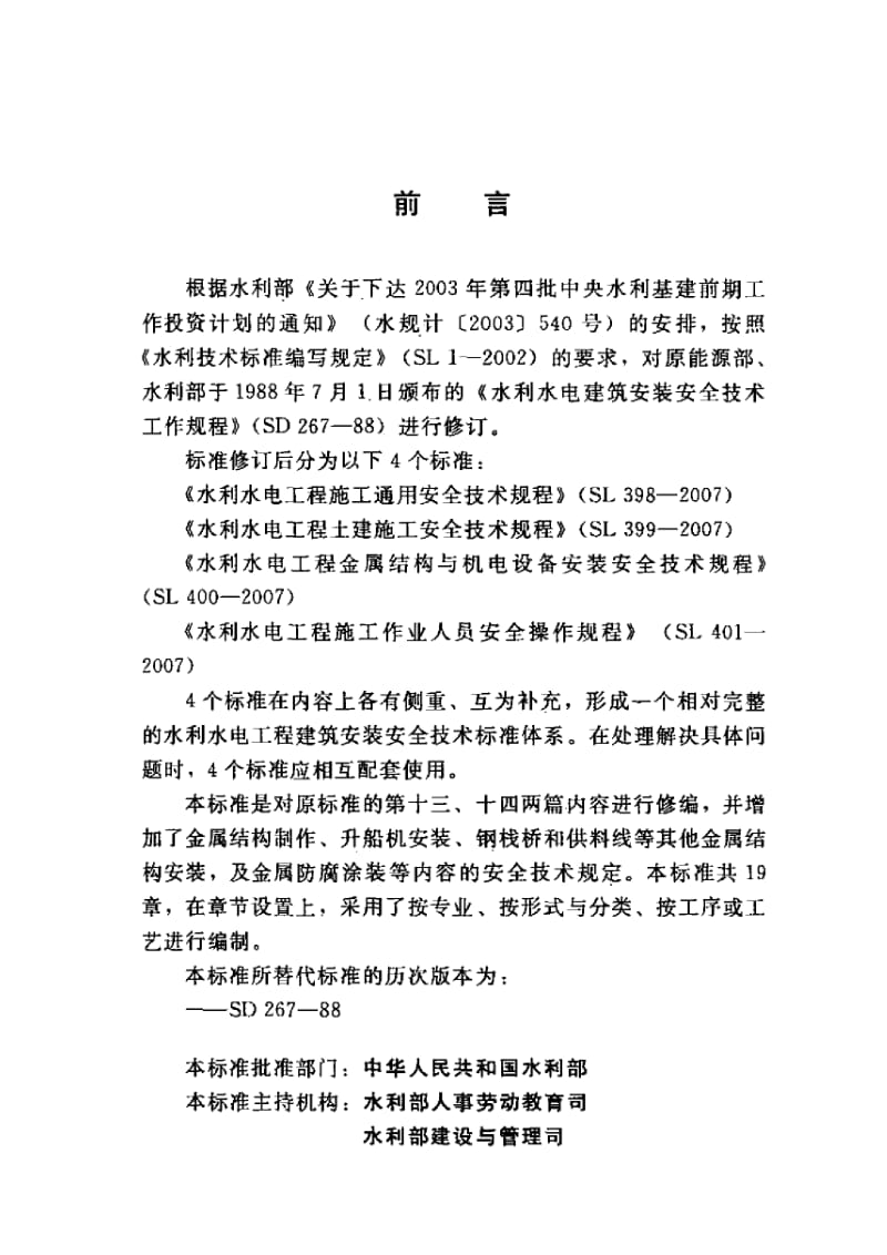 sl400- 水利水电工程金属结构与机电设备安装安全技术规程.pdf_第3页