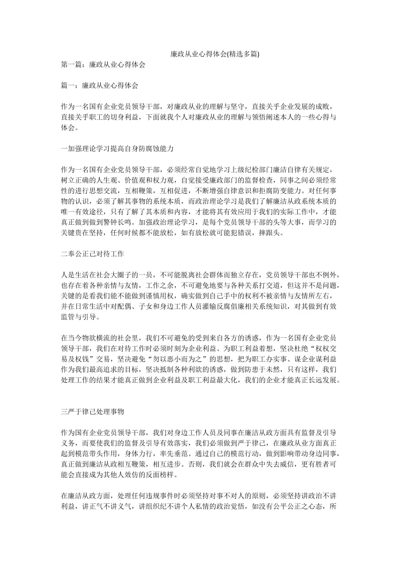 廉政从业心得体会(精选多篇).doc_第1页