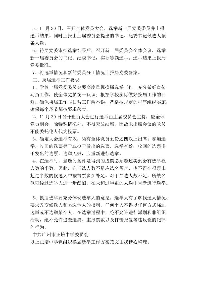 正培中学党组织换届选举工作方案.doc_第2页