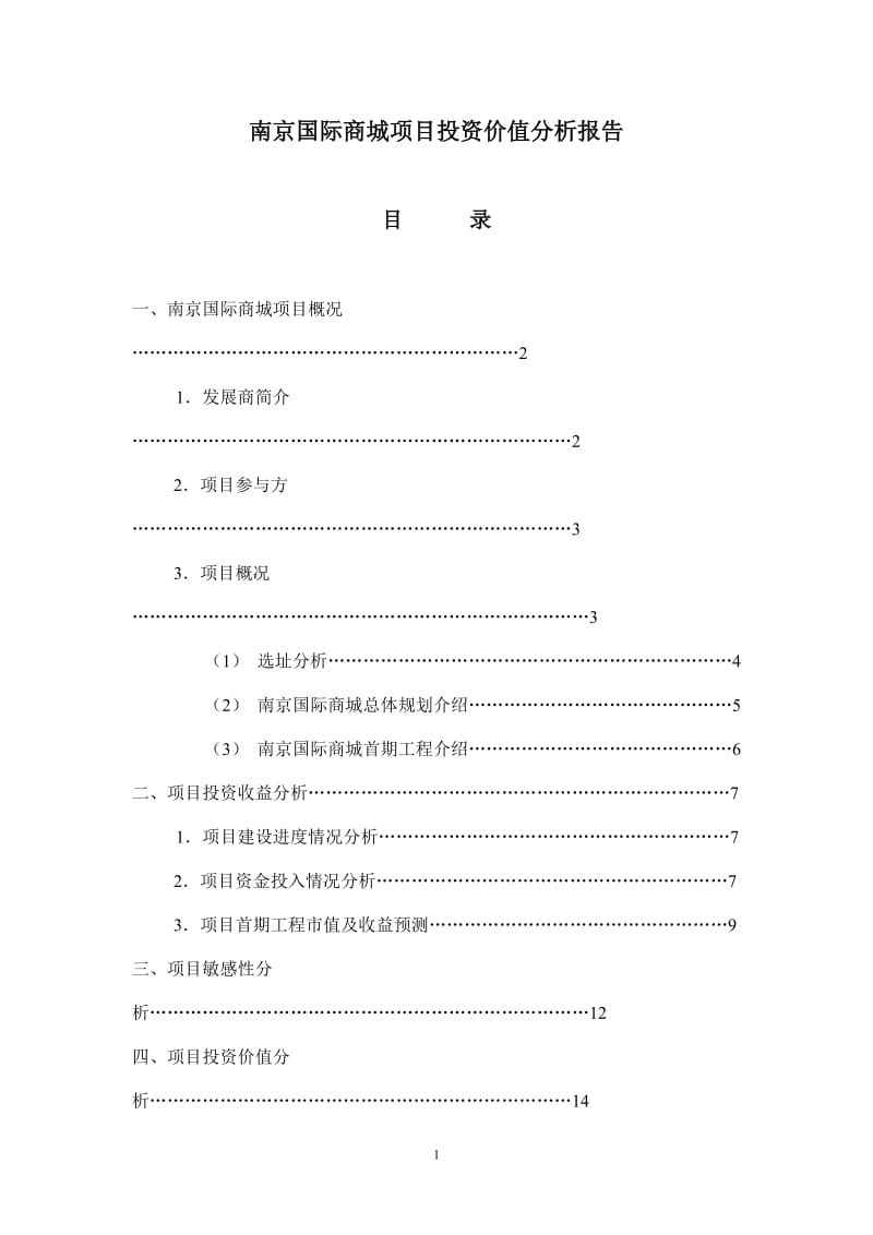 南京国际商城投资分析报告.doc_第1页