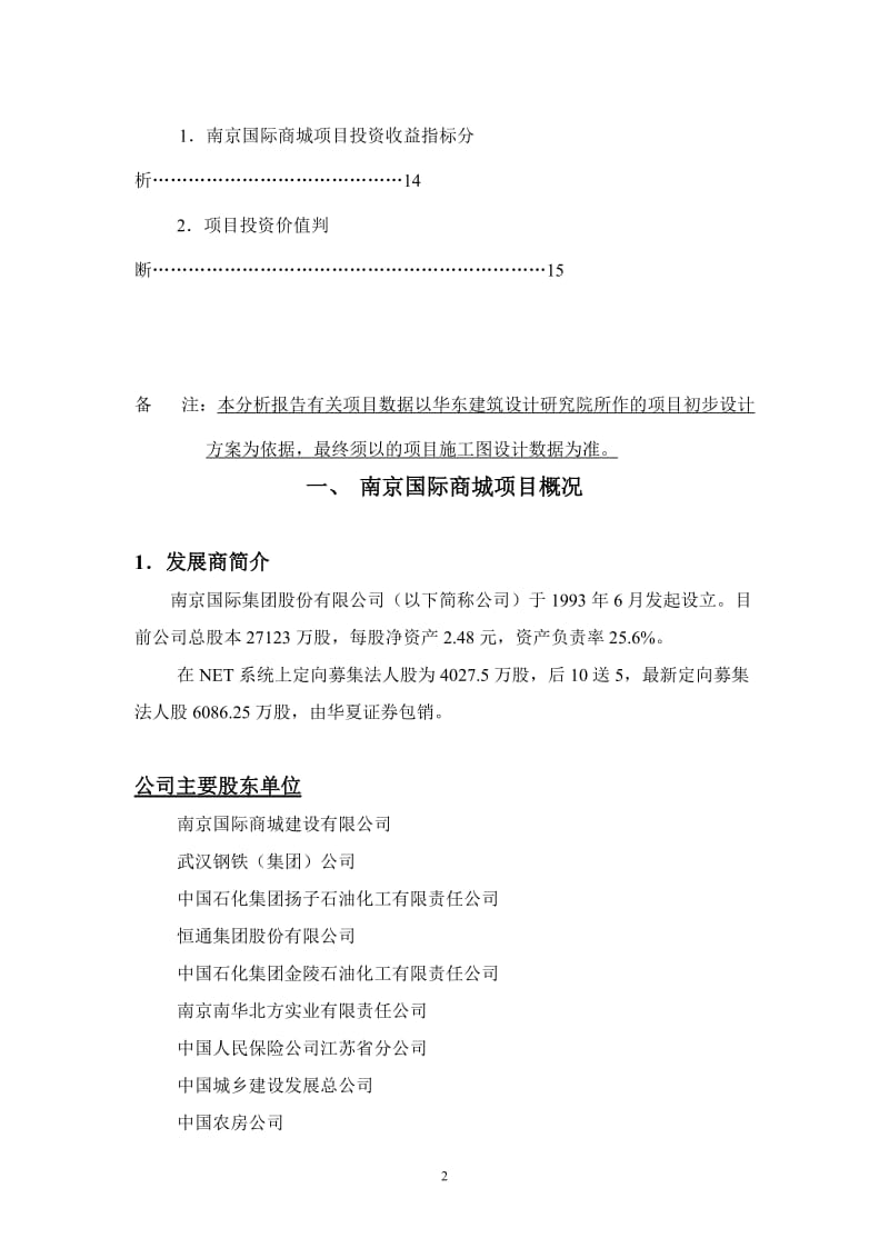 南京国际商城投资分析报告.doc_第2页