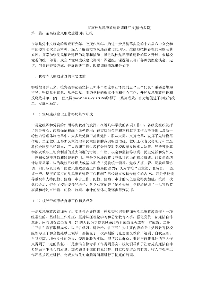 某高校党风廉政建设调研汇报(精选多篇).doc_第1页