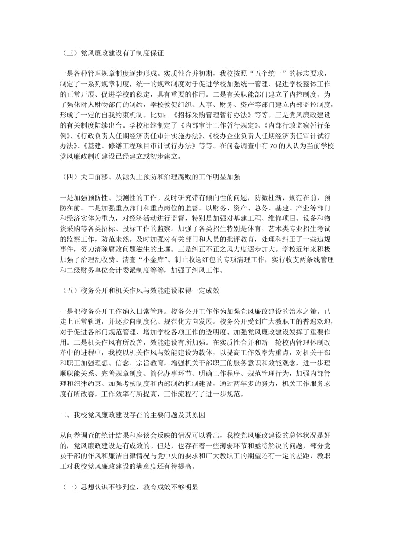 某高校党风廉政建设调研汇报(精选多篇).doc_第2页