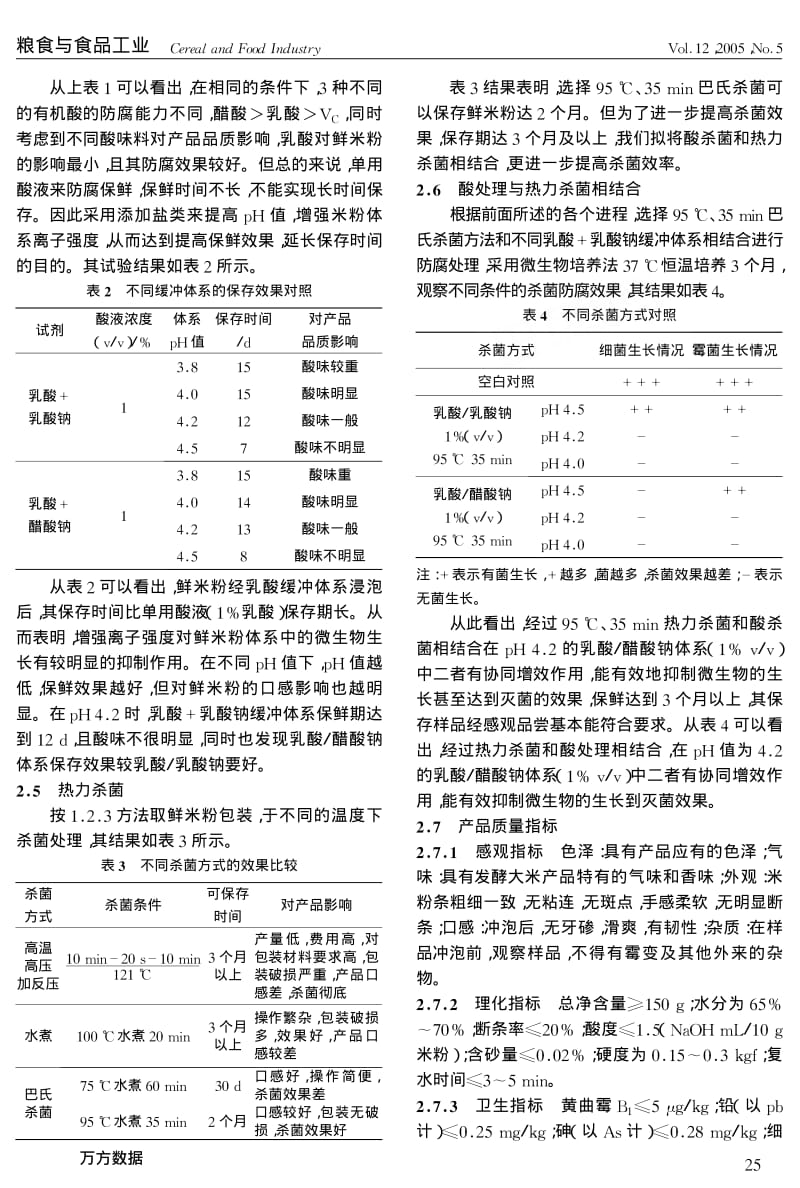 保鲜方便米粉的发酵和杀菌工艺的研究.pdf_第3页