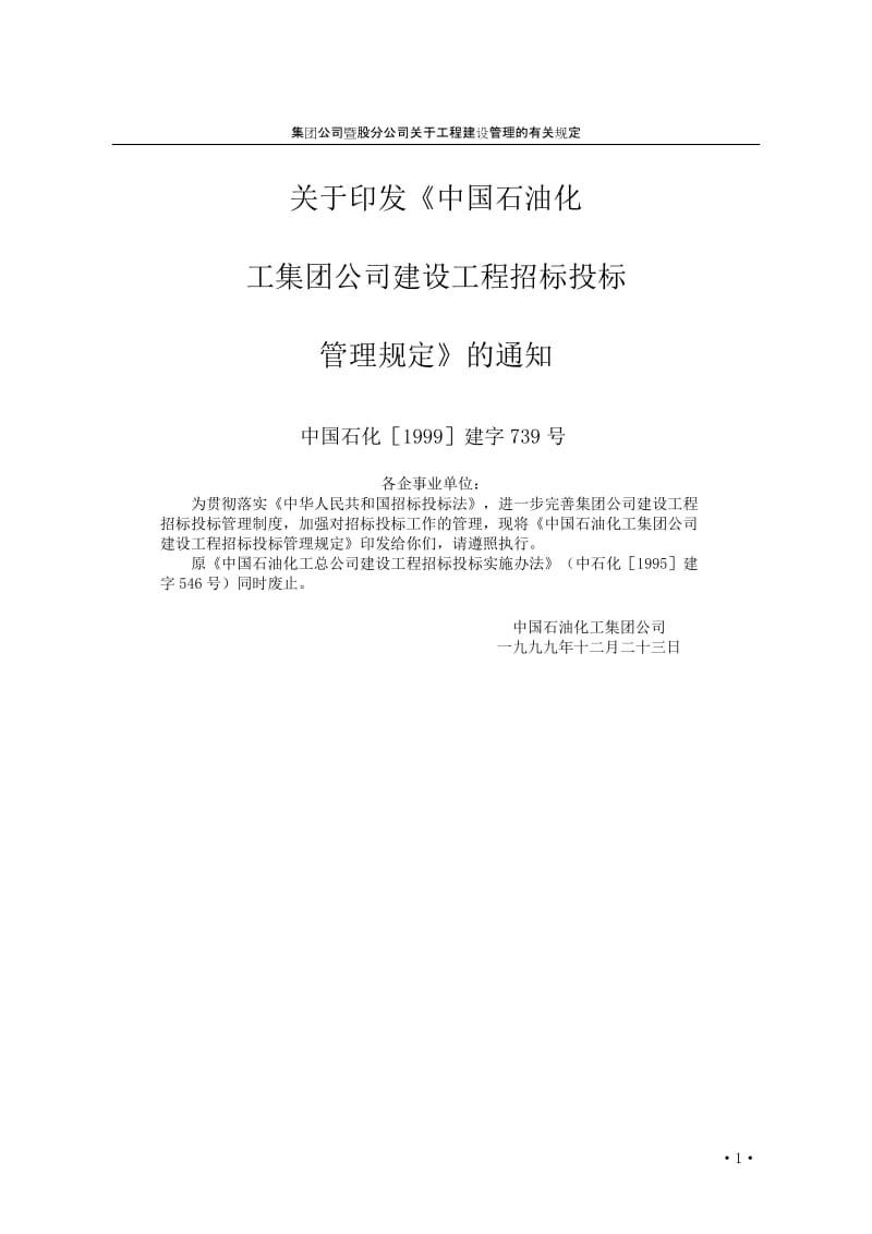 中国石油化工集团公司建设工程招标投标管理规定.doc_第1页