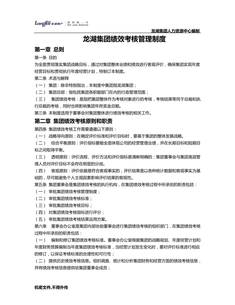 龙湖集团绩效管理手册.doc_第3页