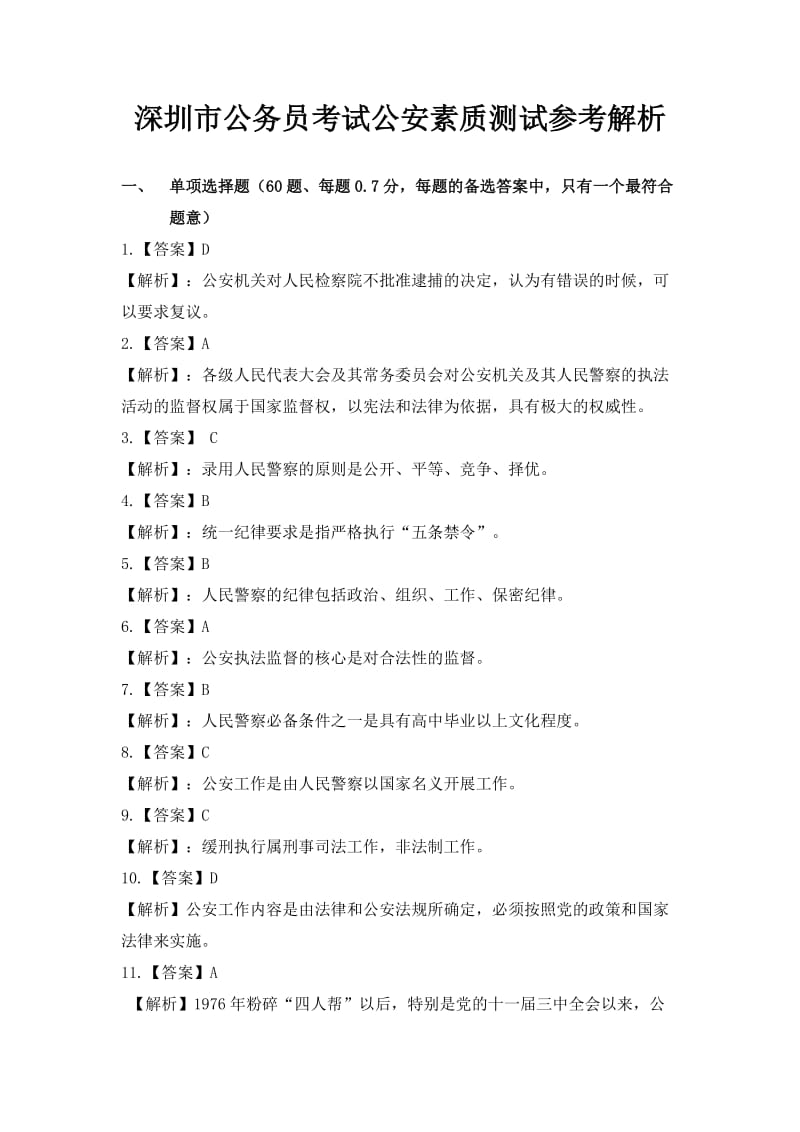 深圳市公务员考试公安素质测试参考解析.doc_第1页