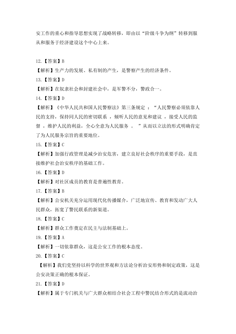深圳市公务员考试公安素质测试参考解析.doc_第2页