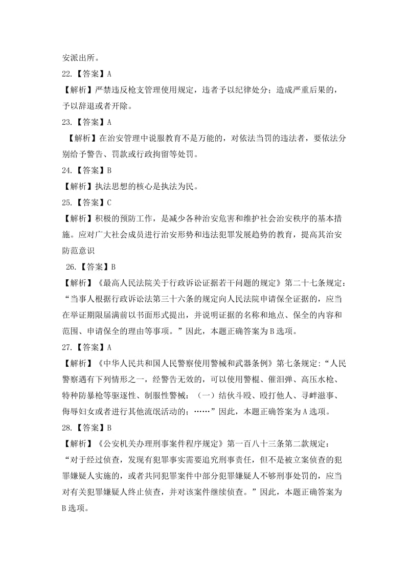 深圳市公务员考试公安素质测试参考解析.doc_第3页