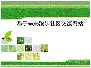 基于web跑步社区交流网站毕业设计答辩PPT.ppt