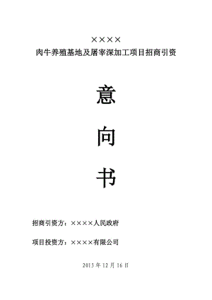 肉牛养殖基地及屠宰深加工项目招商引资意向书.doc