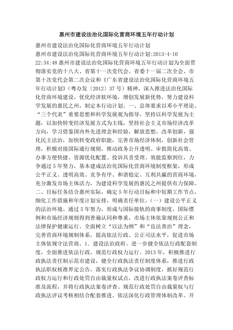 惠州市建设法治化国际化营商环境五行动计划.doc_第1页