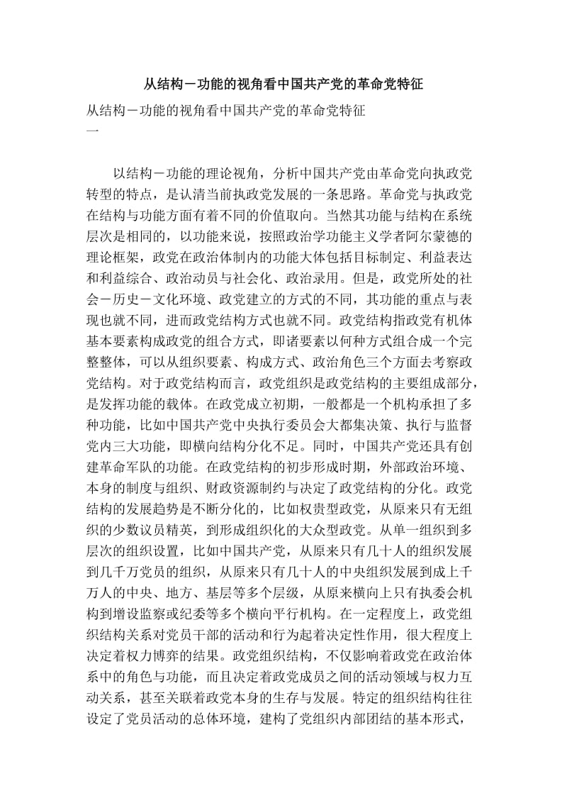 从结构－功能的视角看中国共产党的革命党特征.doc_第1页