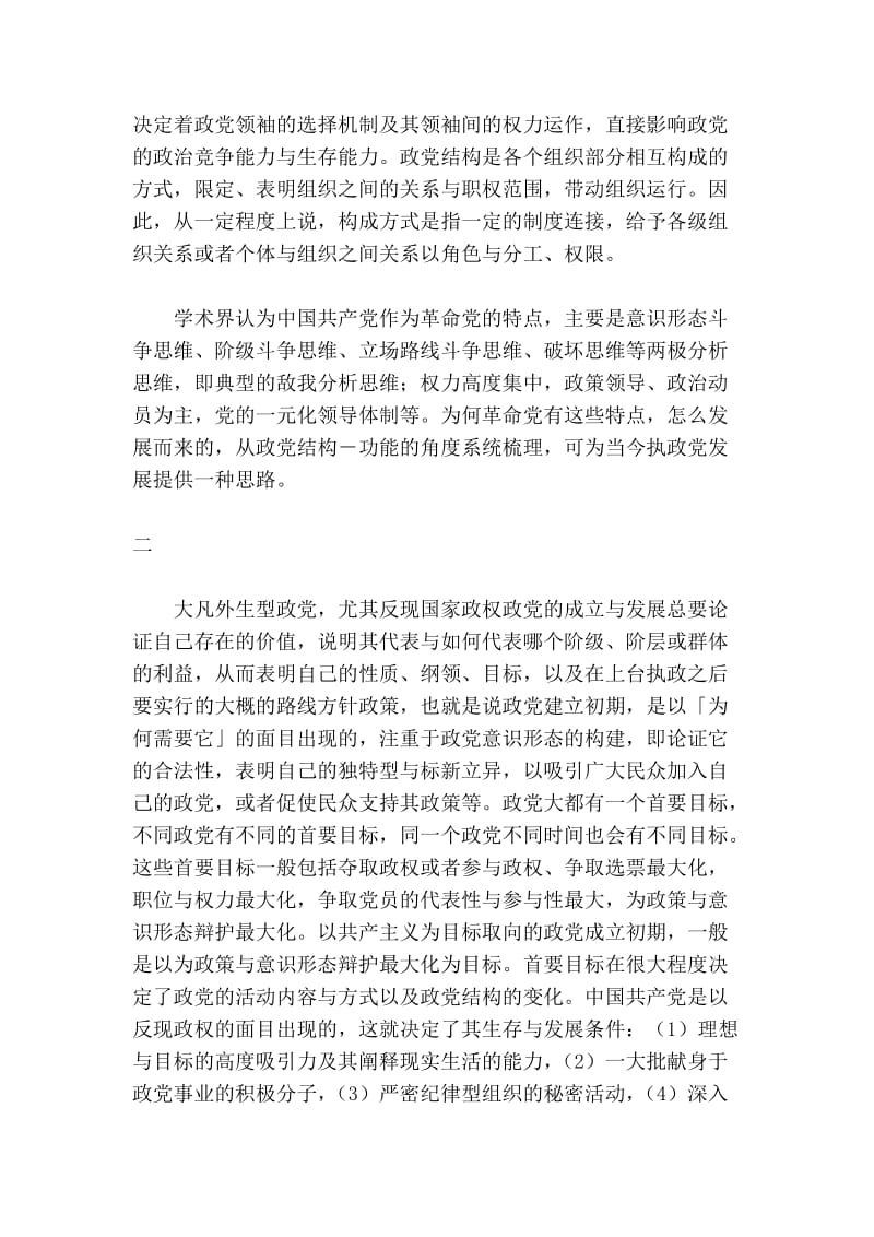 从结构－功能的视角看中国共产党的革命党特征.doc_第2页