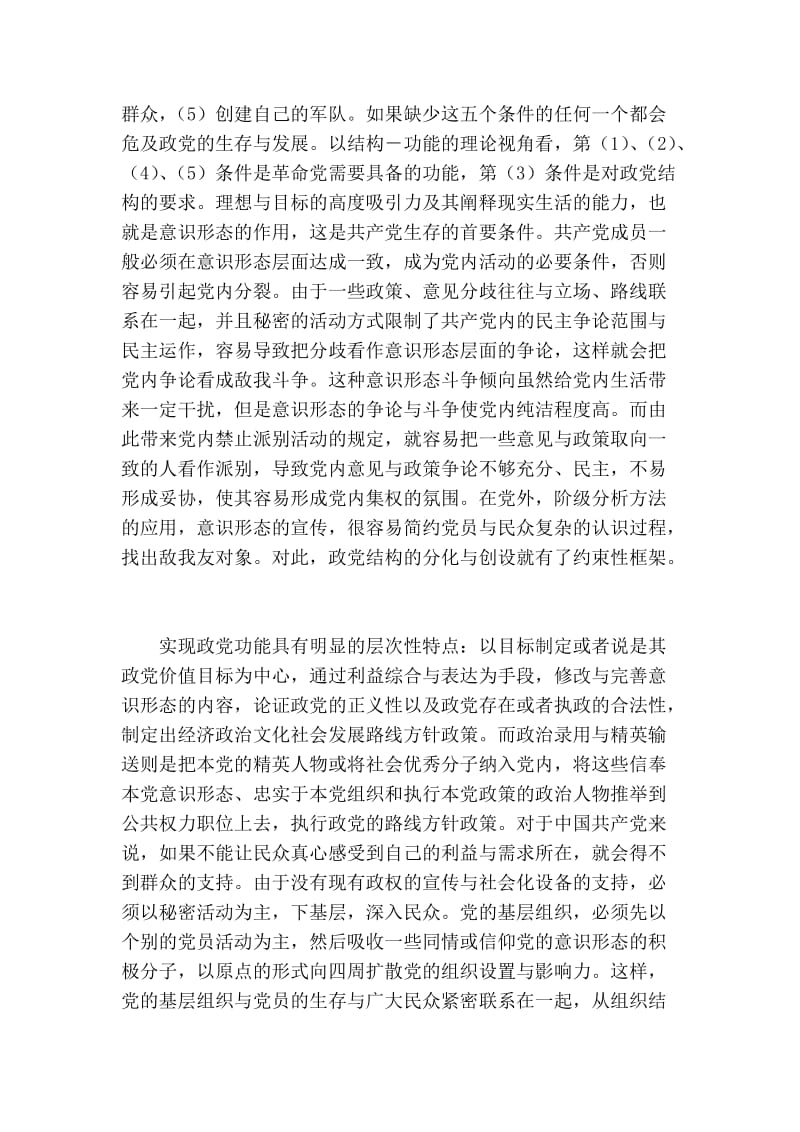 从结构－功能的视角看中国共产党的革命党特征.doc_第3页