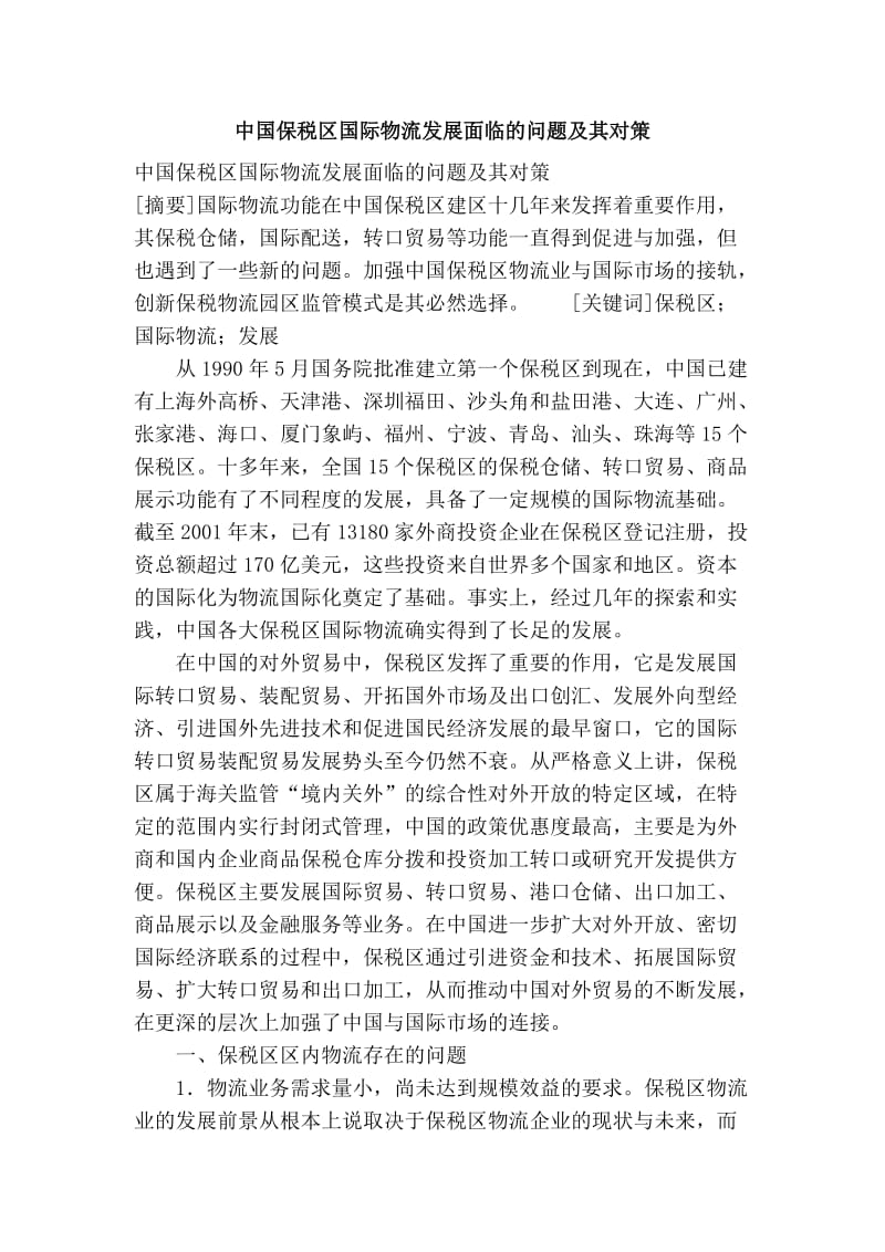 中国保税区国际物流发展面临的问题及其对策.doc_第1页