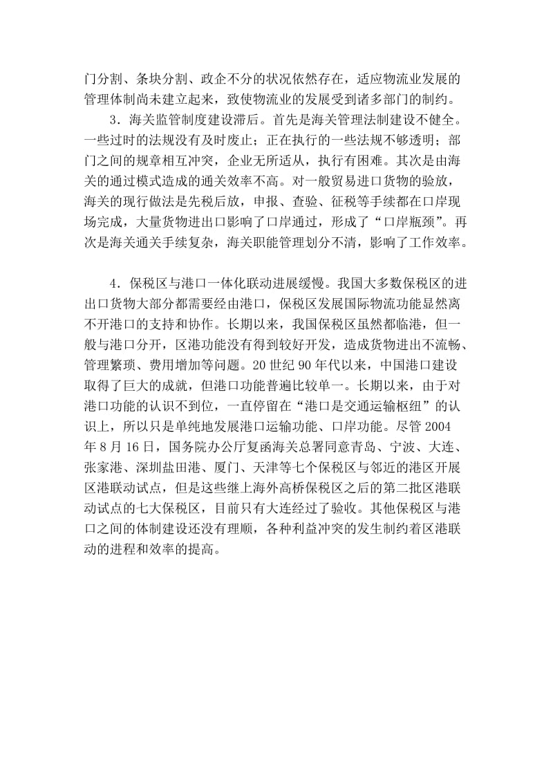 中国保税区国际物流发展面临的问题及其对策.doc_第3页