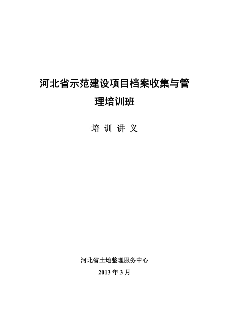 河北省土地整治项目档案收集与管理.doc_第1页