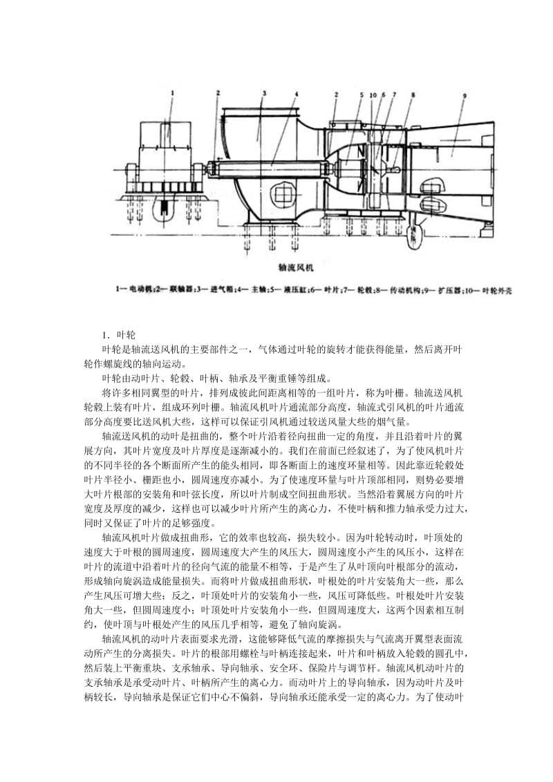 轴流式风机原理及运行.doc_第2页