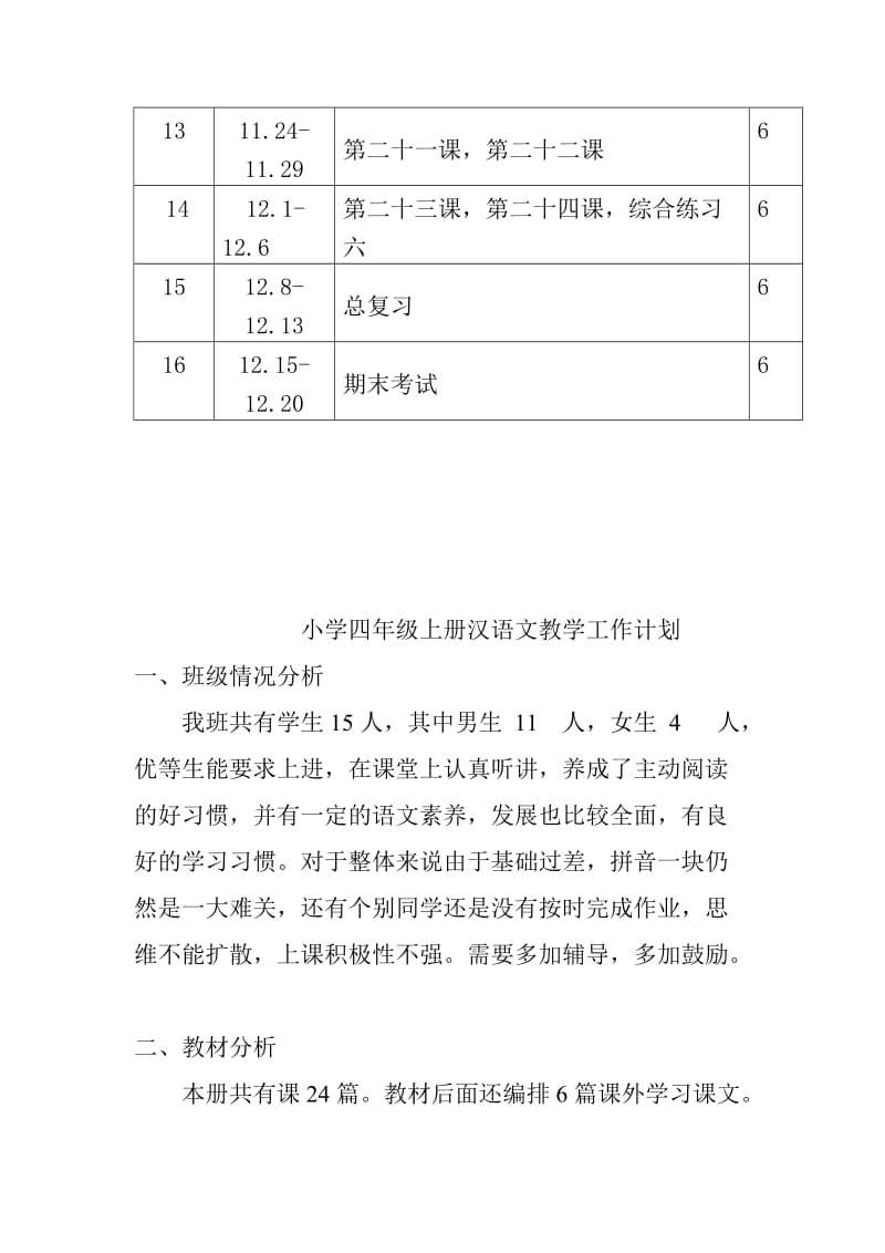 小学四级汉语文备课及教案.doc_第2页