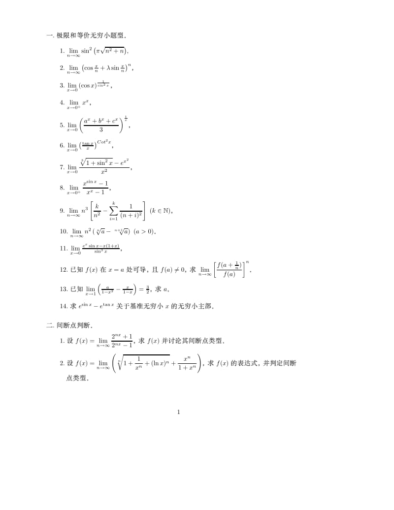 南京大学微积分综合题一.pdf_第1页