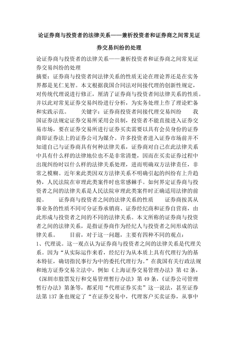 论证券商与投资者的法律关系——兼析投资者和证券商之间常见证券交易纠纷的处理.doc_第1页