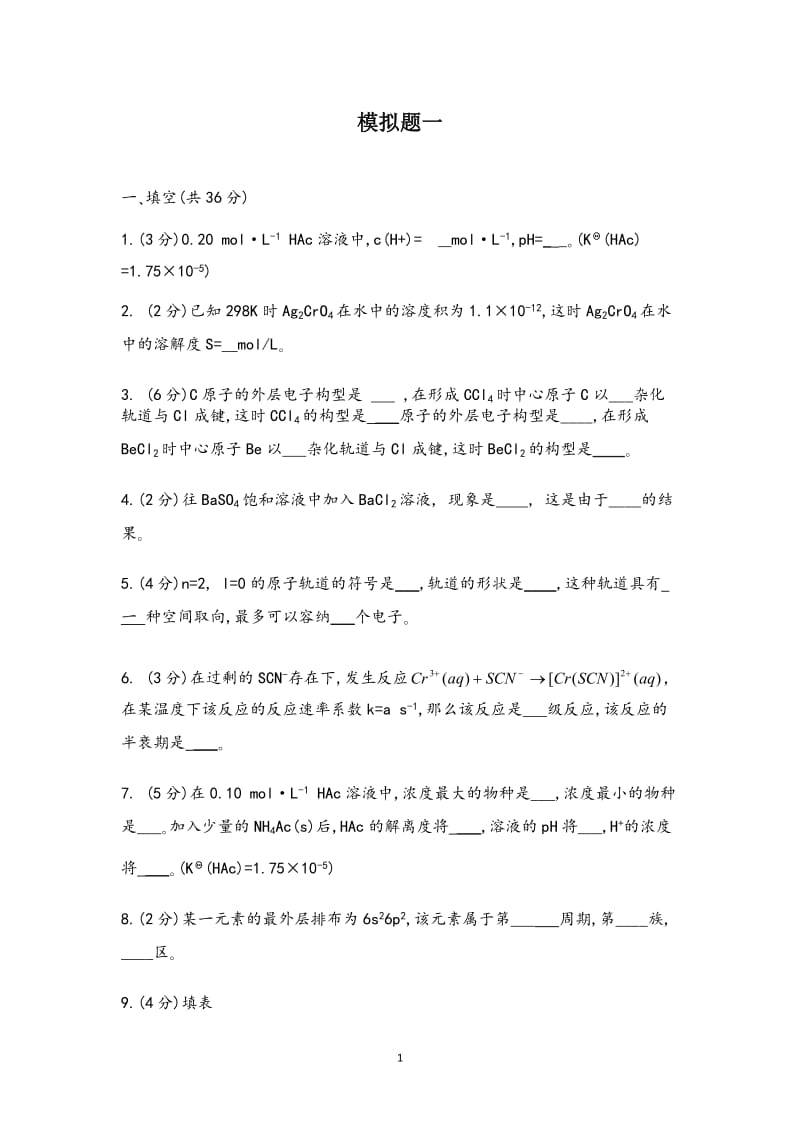 北京大学无机化学考研试题正式版.doc.doc_第1页