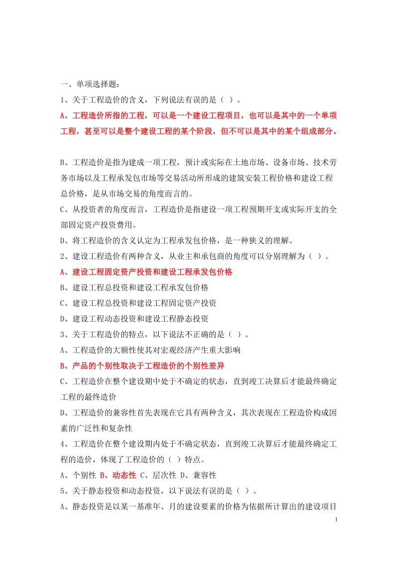 造价员《工程造价基础理论》(_版)复习题库.doc_第1页