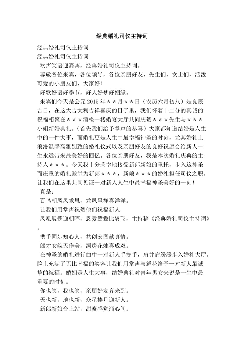 经典婚礼司仪主持词.doc_第1页