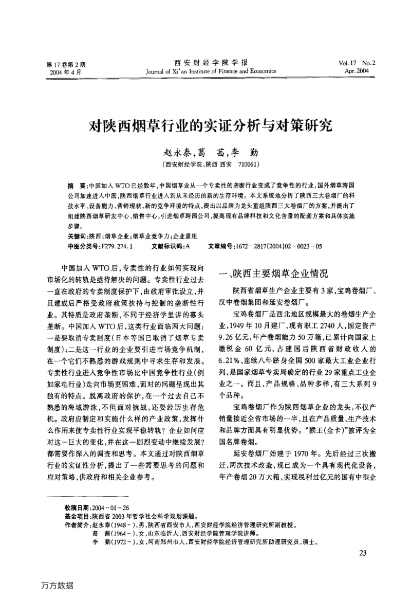 对陕西烟草行业的实证分析与对策研究.pdf_第1页