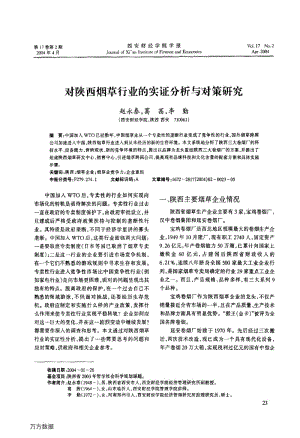 对陕西烟草行业的实证分析与对策研究.pdf