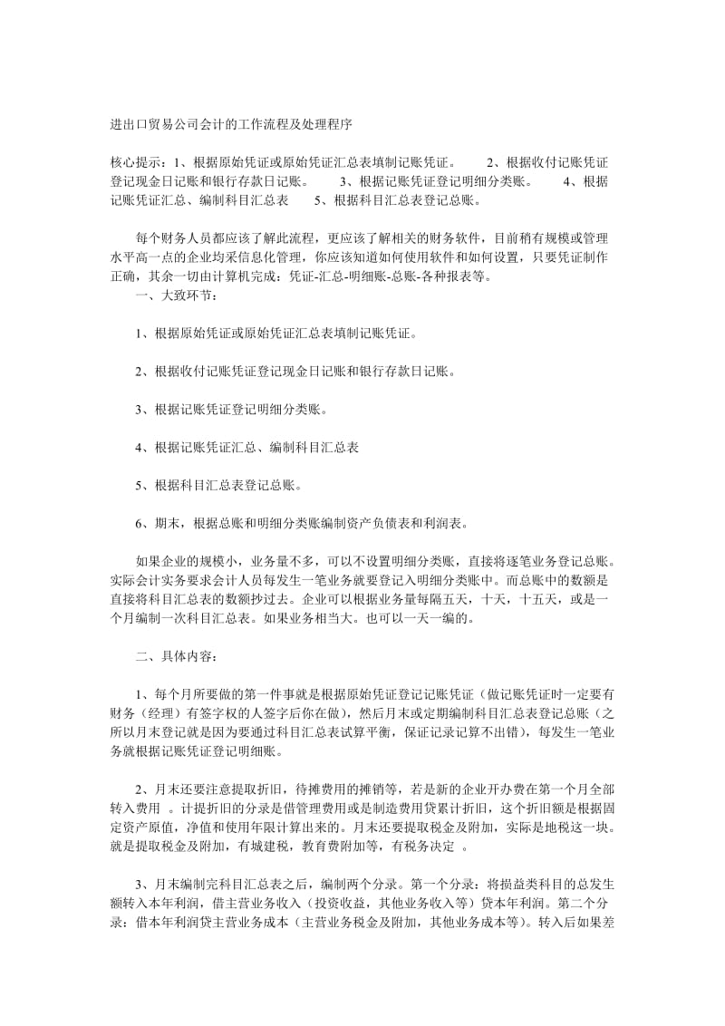 进出口贸易公司会计的工作流程.doc_第1页