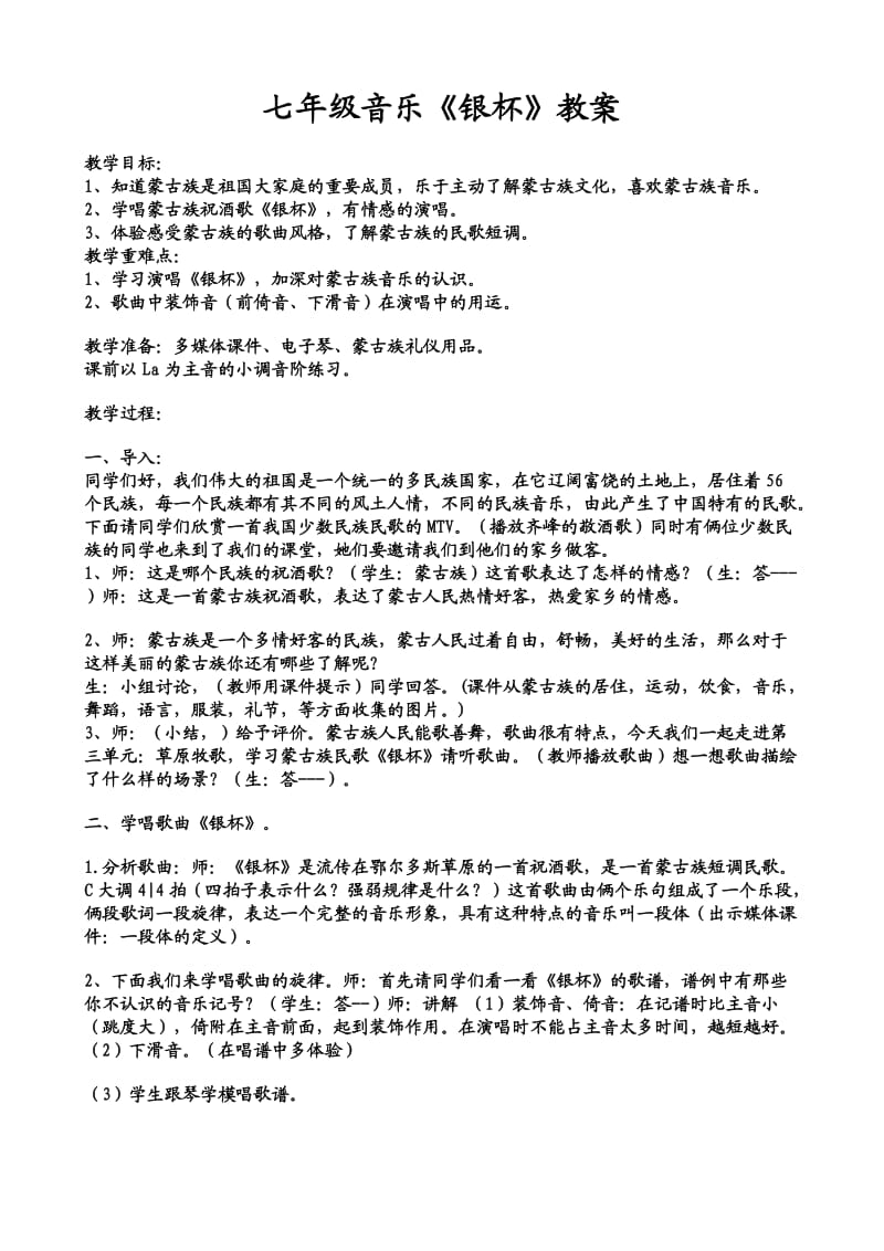 新人音版七级音乐教案 银杯教案1.doc_第1页