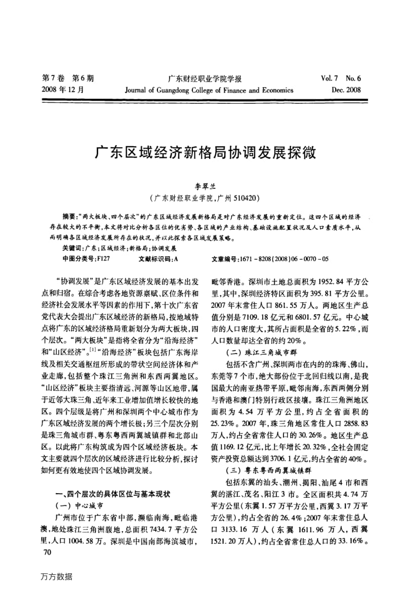 广东区域经济新格局协调发展探微.pdf_第1页