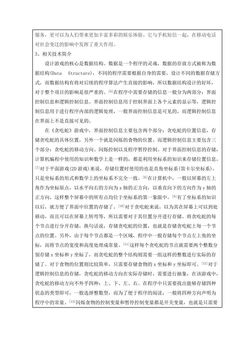 基于java贪吃蛇游戏毕业设计开题报告.doc_第3页