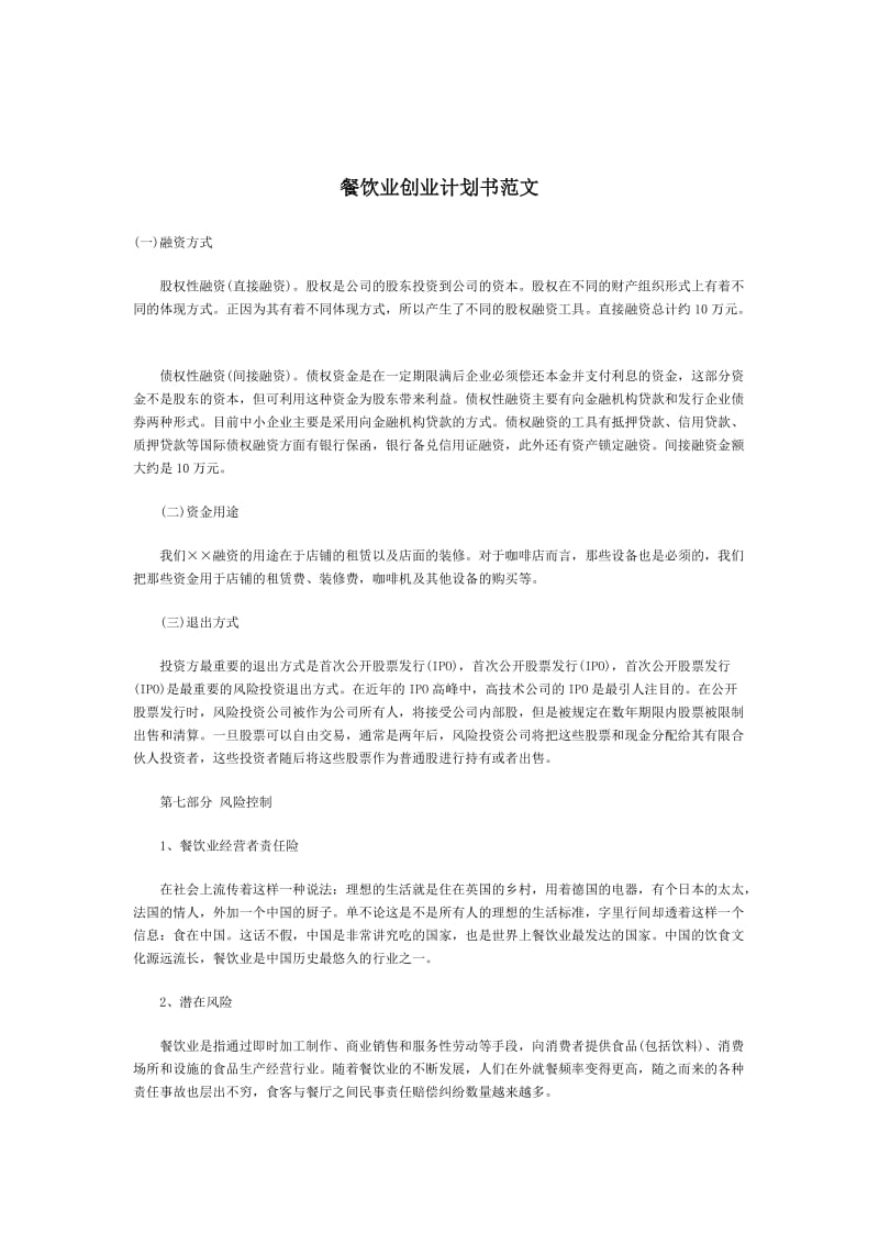 咖啡店创业计划书范文(全).doc_第1页