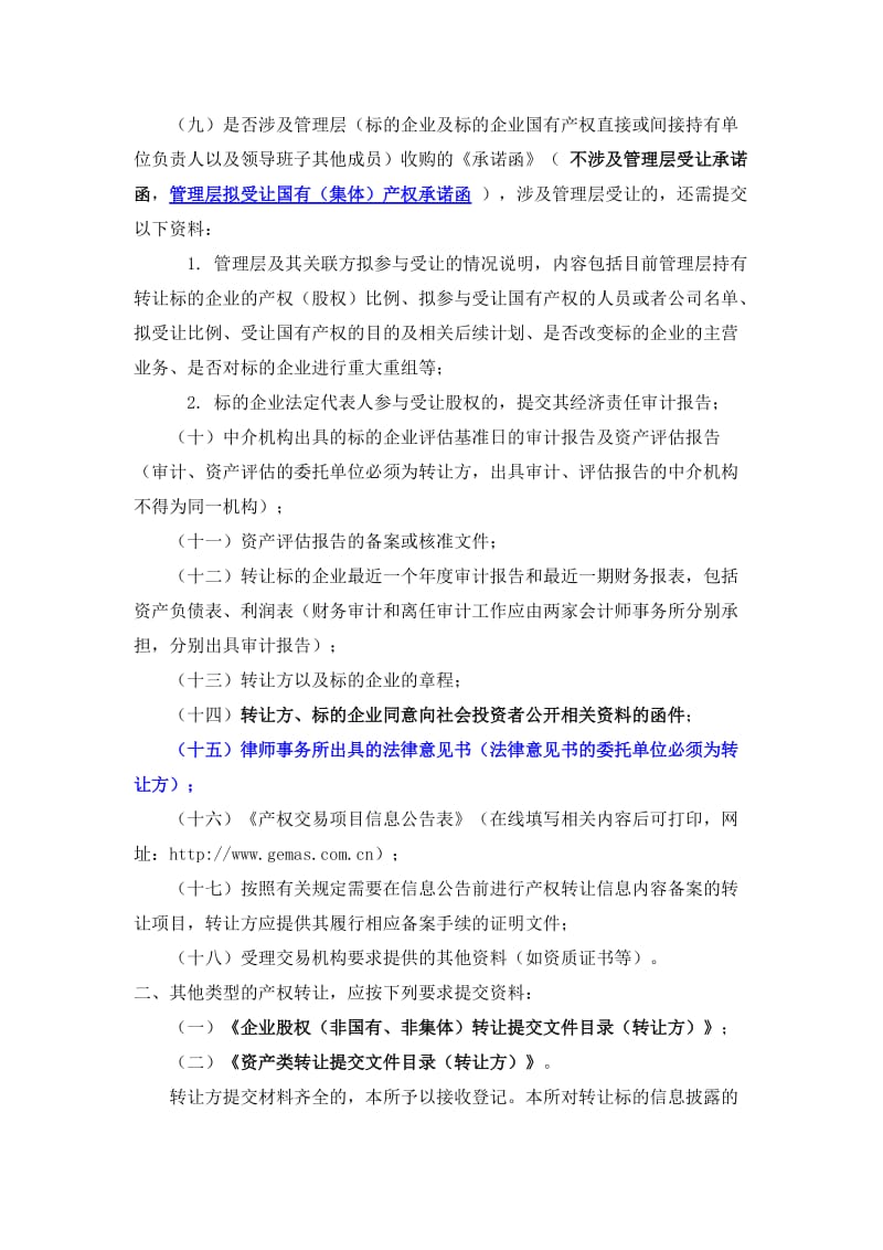广州产权交易中心 交易指南(国有资产股权转让).doc_第2页