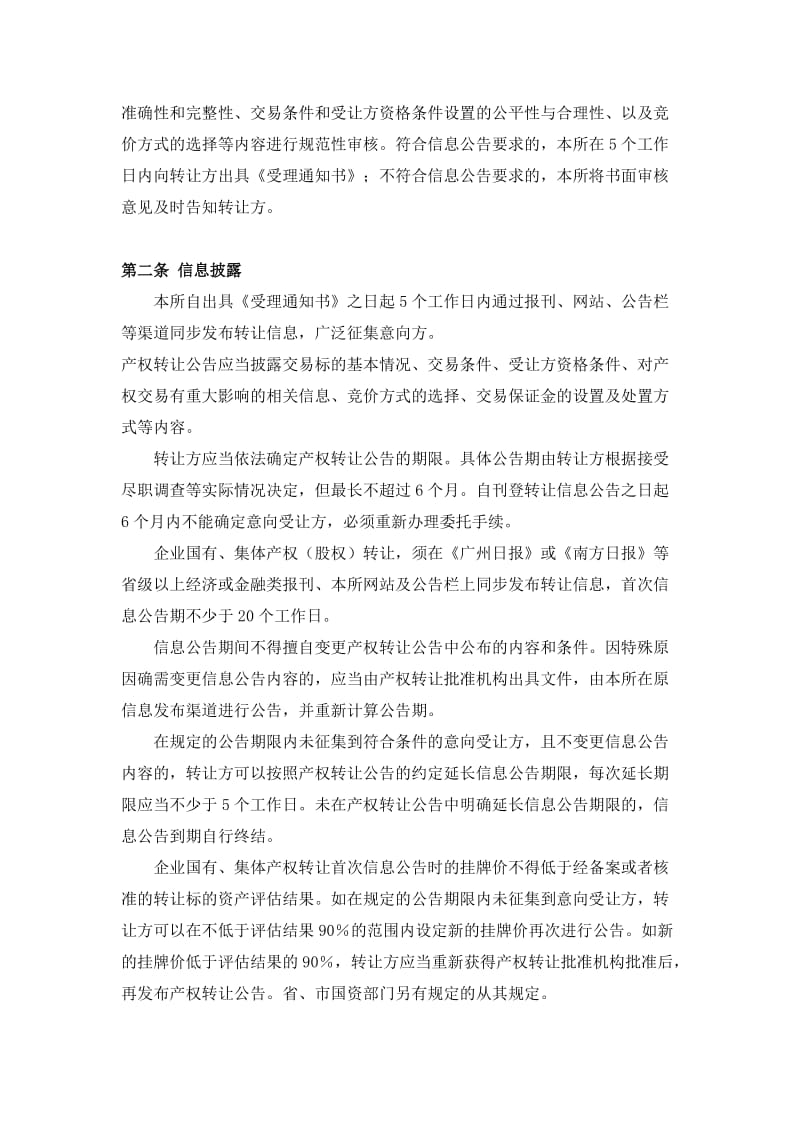 广州产权交易中心 交易指南(国有资产股权转让).doc_第3页