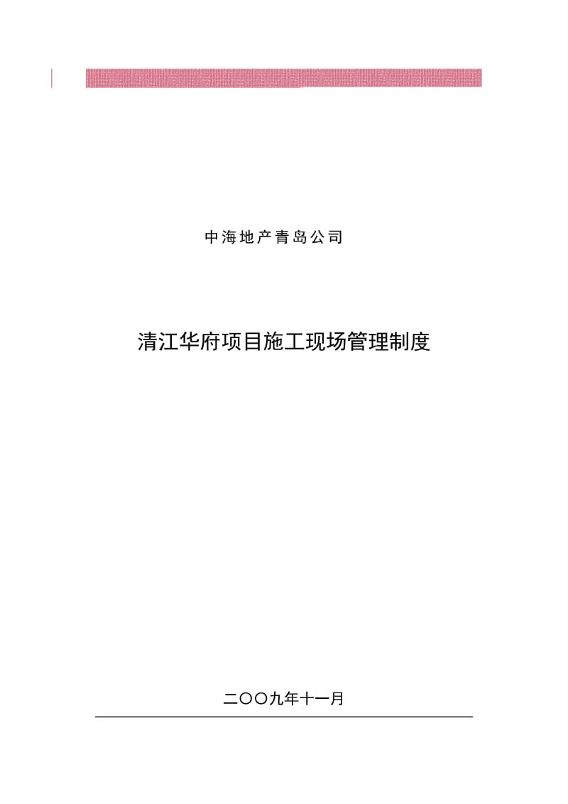 中海项目现场管理制度.doc_第1页