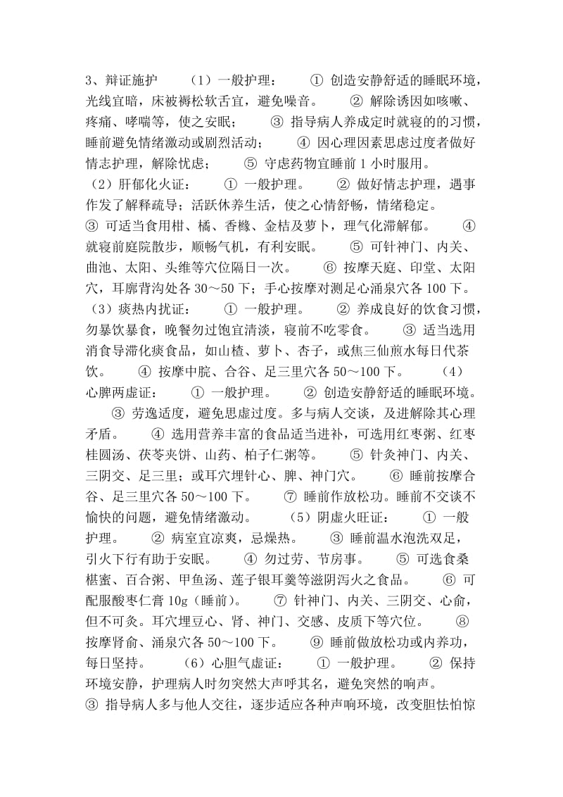 不寐-中医护理方法.doc_第2页