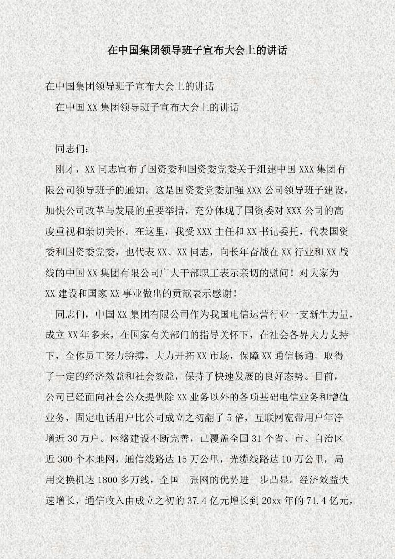 在中国集团领导班子宣布大会上的讲话.doc_第1页