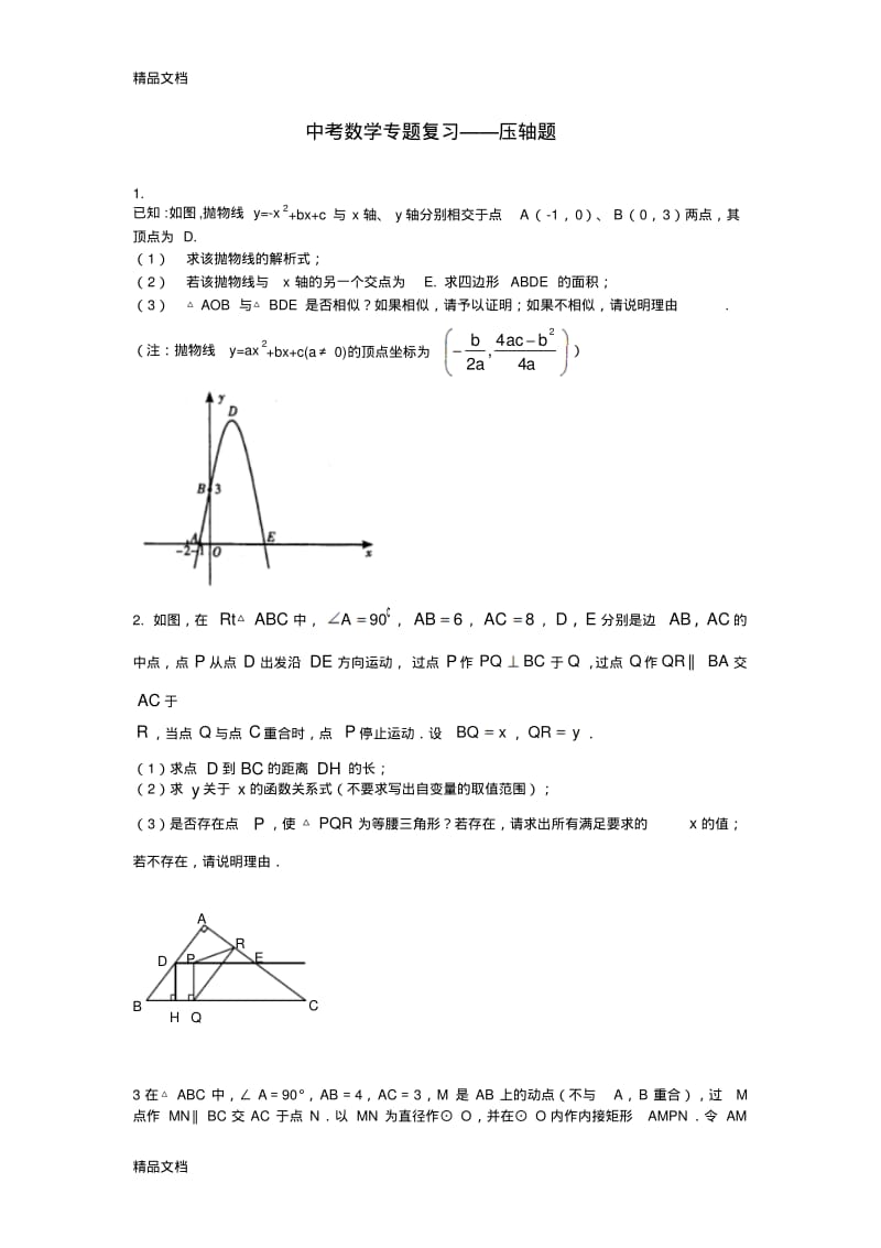 最新初中中考数学压轴题及答案(精品).pdf_第1页