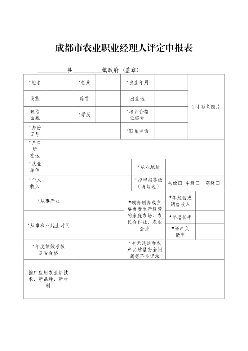 成都市农业职业经理人评定申报表.doc_第1页