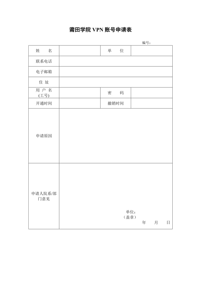 莆田学院vpn账号申请表.doc_第1页