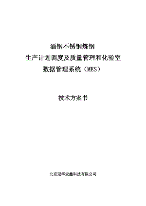 酒泉钢铁 不锈钢轧钢MES系统技术方案书.doc