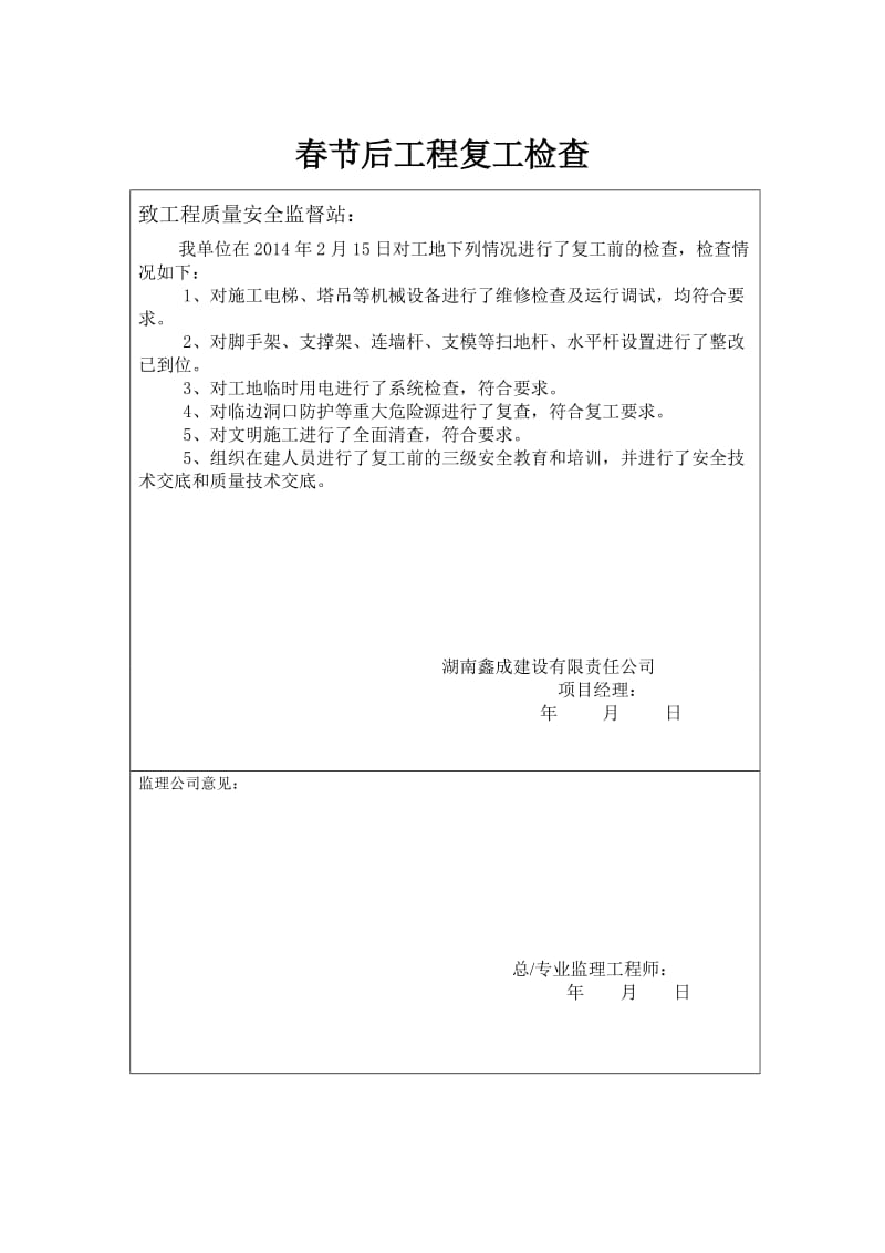 春节后工程复工申请报告.doc_第2页