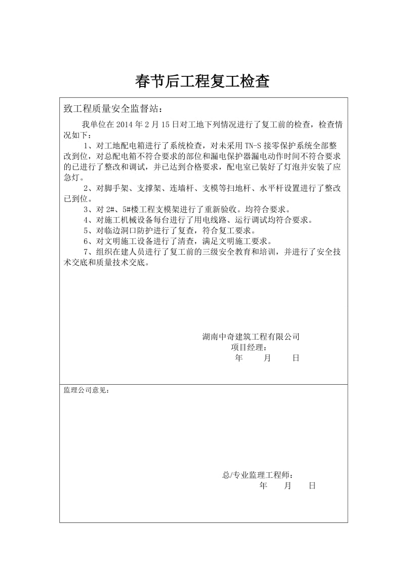 春节后工程复工申请报告.doc_第3页