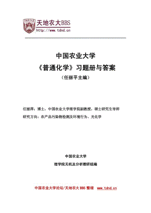 中国农业大学《普通化学》习题册（任丽平） .pdf