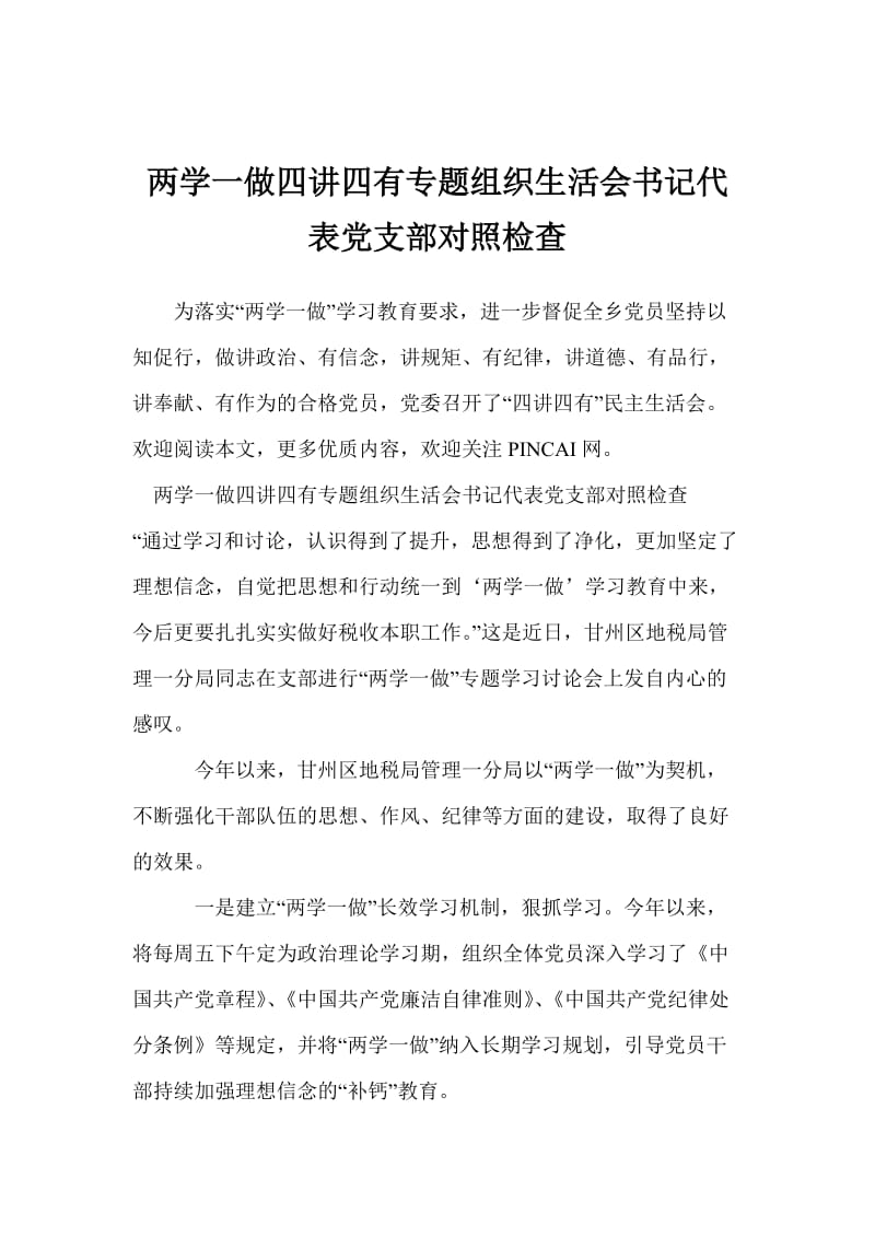 两学一做四讲四有专题组织生活会书记代表党支部对照检查.doc_第1页