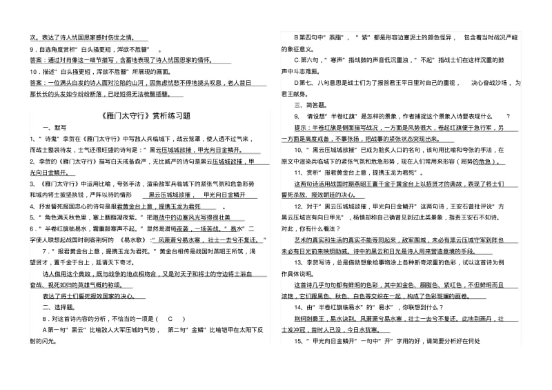 最新人教部编版八年级上册《诗词五首》赏析题.pdf_第2页